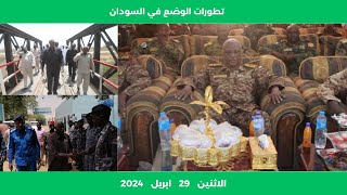 تطورات الوضع في السودان اليوم الاثنين 29 ابريل 2024 | مباشر