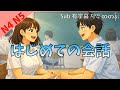はじめての会話 日本語の会話 リスニング練習 JLPT N4 N5 Ep87