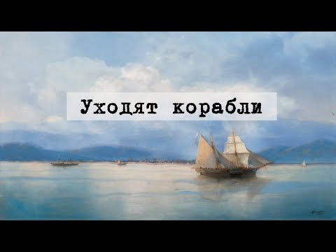 Робан - Уходят корабли | Ships are leaving (Lyric Video) | Текст песни