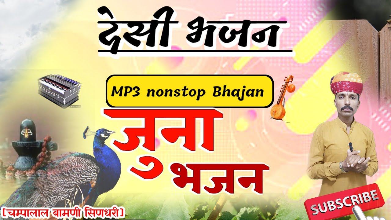 🛑देसी भजन !! MP3 nonstop Bhajan !! चम्पालाल बामणी सिणधरी [पुराणा भजन]