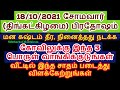 18-10-2021 ஐப்பசி மாத சோமவார் பிரதோஷம் இன்றைய நாள் தவறவிடாதீர்கள் - Sith...