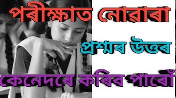 পৰীক্ষাত নোৱাৰা প্ৰশ্নৰ উত্তৰ আমি কেনেদৰে কৰিব পাৰোঁ