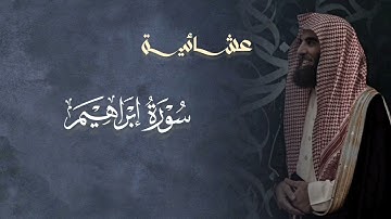 تلاوة خاشعة سورة إبراهيم للشيخ د. محمد اللحيدان | العشاء 8-10-1446ه‍