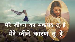 मेरे जीवन का मकसद तू है...... Jesus Hindi geet ( lyrics )