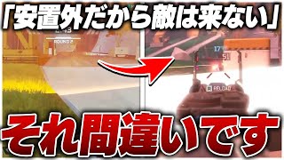 「安置外だから敵は来ない」←これ間違いです。文字通りのキルムーブに注意！！【APEX】