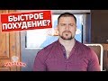 Быстрое похудение возможно? Насколько быстро можно похудеть?