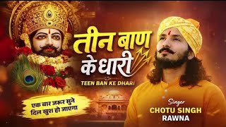 तीन बाण के धारी | छोटू सिंह रावणा | New Bhajan | Khatu Shyam | Teen Ban Ke Dhari | Chotu Singh Rawna