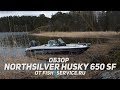 NorthSilver Husky 650 SF Обзор на воде от Fish5Service.ru