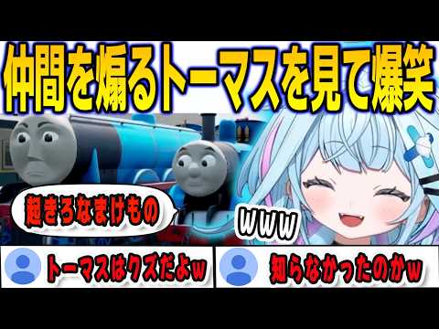 ミリしらでトーマスのゲームを遊んだらトーマスの性格が終わってることを初めて知って爆笑するすうちゃん【⽔宮枢FLOWGLOW/ホロライブ/切り抜き】