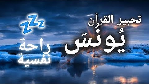 سورة يونس 🙏 ارح سمعك.. تلاوة هادئة تريح القلب والعقل💙🎧  أَفَلا يَتَدَبَّرُونَ الْقُرْآنَ