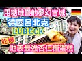 德國最甜蜜的城市LÜBECK呂北克 用糖堆疊的夢幻古城 吃爆地表最強杏仁糖蛋糕 漢薩聯盟和海盜戰船的傳奇城市 呂貝克必買伴手禮Marzipan 夫夫德國瘋 40 EP 150 