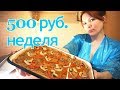 КАК ПРОЖИТЬ НЕДЕЛЮ НА 500 РУБЛЕЙ ) ПОСТ