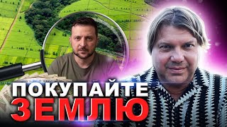 ЗЕМЕЛЬНАЯ РЕФОРМА В УКРАИНЕ❗️ПОРА ПОКУПАТЬ НЕДВИЖИМОСТЬ🔥ПОБЕДА УЖЕ СКОРО!!!