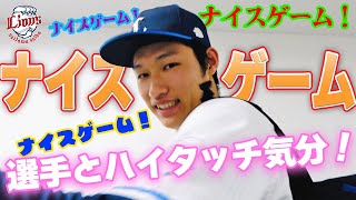 【大事なことは4回言います】ライオンズの選手と勝利のハイタッチ気分！【2024/5/12 L6-2E】
