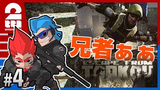 #4【FPS】弟者,兄者の「タルコフ（EFT）」【2BRO.】