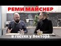 Реми Майснер в гостях у канала Вектор