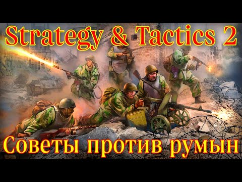 Видео: НАЧАЛО ПУТИ ЗА СССР • Strategy and Tactics 2 (beta)