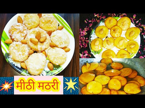 होली स्पेशल मीठी मठरी ||Crispy Sugar Coating meethi mathri||Sweet mathri