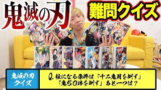 「鬼滅の刃」読んだことない人に全巻読ませたら難問クイズ何個正解できるか？【挑戦者求む】【ネタバレあり】Demon Slaye kimetsu no yaiba