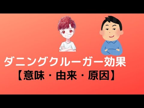 【自信過剰】ダニングクルーガー効果とは？【意味や由来、特徴を解説】