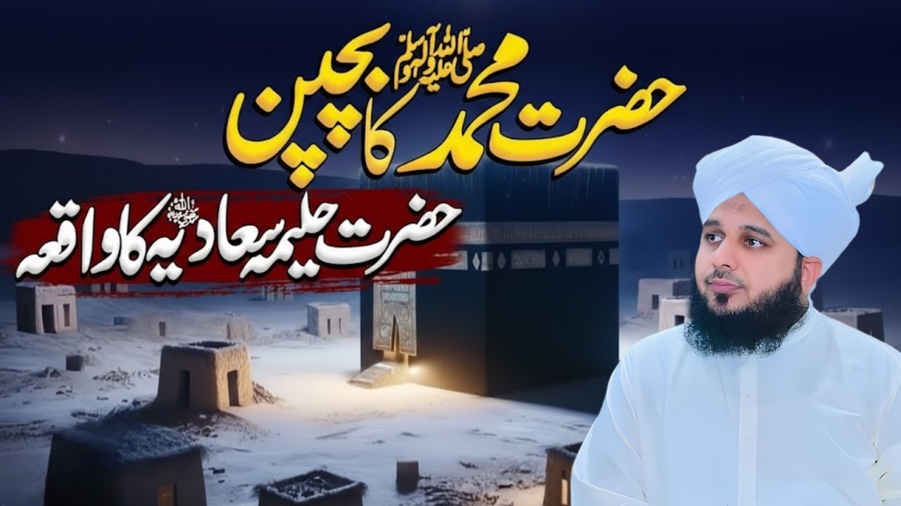 Hazrat Muhammad ﷺ Ke Bachpan Ka Dil Hila Dene Wala Waqia  | Islamic Story | Peer Ajmal Raza Qadri
