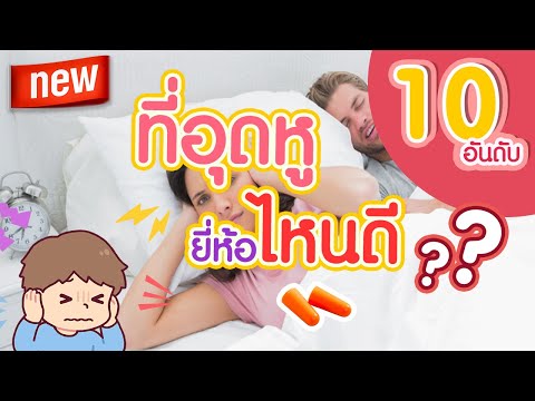 วีดีโอ: ที่อุดหู 