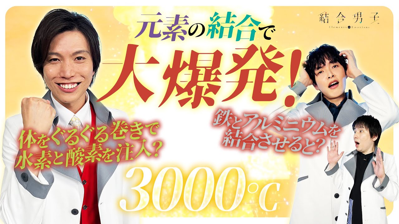 元素の結合で大爆発！？元気先生と元素をフカボリ！【結合男子】#2