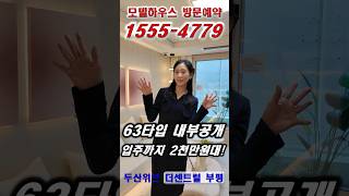 ☎️1555-4779 방문예약 두산위브더센트럴부평 63타입 살펴보기 #부평두산위브더센트럴 #두산위브더센트럴부평 #부평두산위브 #인천아파트