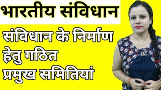 Indian Polity || संविधान निर्माण हेतु गठित समितियां || Committees Of The Constituent Assembly