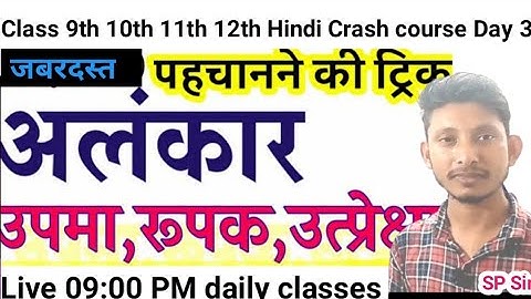 Class 9th 10th 11th 12th Hindi Crash Course Day 3 अलंकार by sp sir