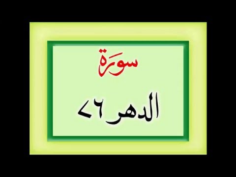 Surah Al Insan With Urdu Translation, Listen Download Surah Insan MP3 Audio Online