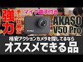 【強力手ぶれ補正】GoPro以外の格安アクションカメラならAkaso V50 Proがおススメ！