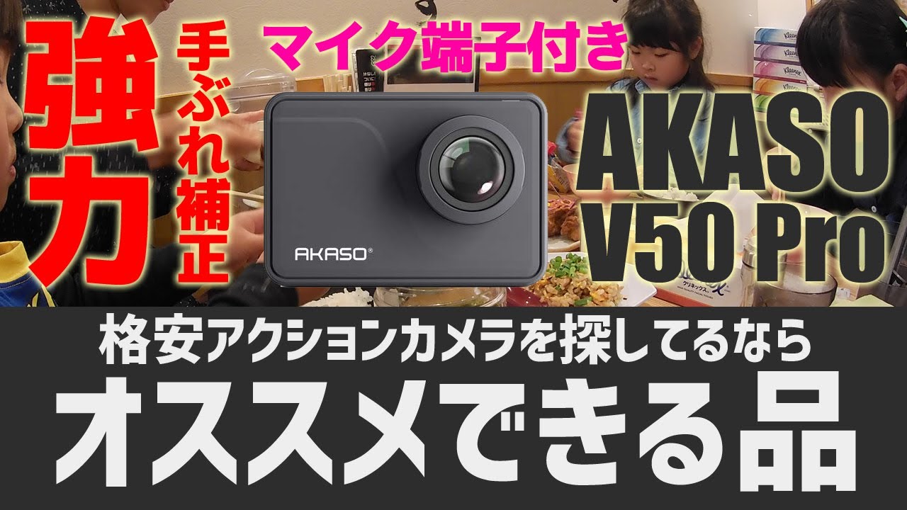 強力手ぶれ補正 Gopro以外の格安アクションカメラならakaso V50 Proがおススメ Youtube