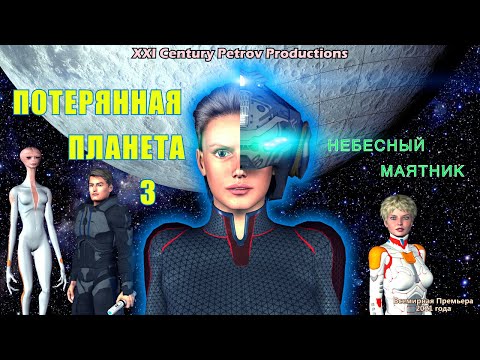 Потерянная Планета 3 - Небесный маятник (2021)