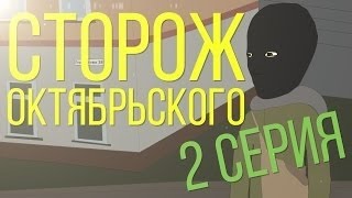 Сторож октябрьского #2