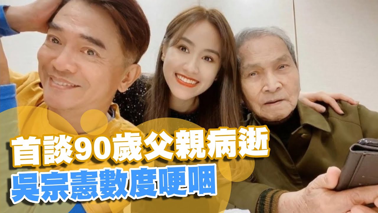Download 最新》首談90歲父親病逝 吳宗憲數度哽咽 @東森新聞 CH51