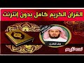 برنامج القرآن الكريم كامل بدون نت بصوت الشيخ سعد الغامدي