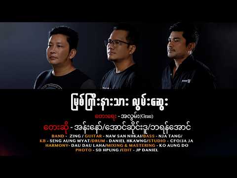 အန်းနော် , အောင်ဆိုင်းဒူ , ဘရန်အောင် - မြစ်ကြီးနားသား လွမ်းဆွေး (𝐋𝐲𝐫𝐢𝐜 𝐕𝐢𝐝𝐞𝐨)