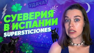 Во что верят испанцы? / Суеверие в Испании и Латинской Америке