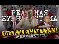 ЗАПРЕТИТЬ КАКАТЬ! Путин ни в чем не виноват. Кто на самом деле хоронит Россию?