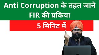 Anti Corruption के तहत जाने FIR की प्रकिया l 5 मिनिट में l Prevention of Corruption Act l Hindi