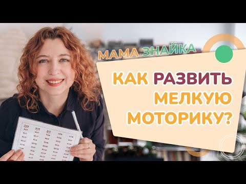 Видео: 3 способа развить мелкую моторику