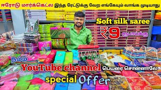 Soft silk saree வெறும் ₹9 ரூபாய்க்கு/Erode sarees trending Collection/Erode sarees wholesale market screenshot 1