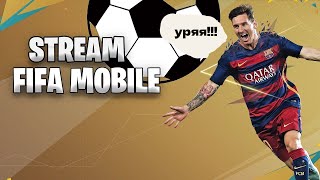 #стрим fifa mobile№21 |заходи не стесняйся!!