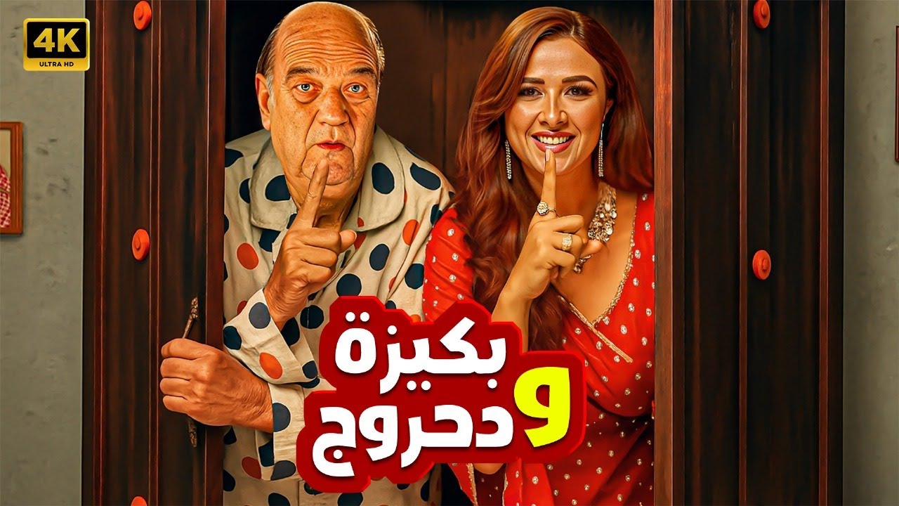 فيلم الكوميديا و التشويق | بكيزة و دحروج | بطولة حسن حسني و ياسمين عبد العزيز - 4K