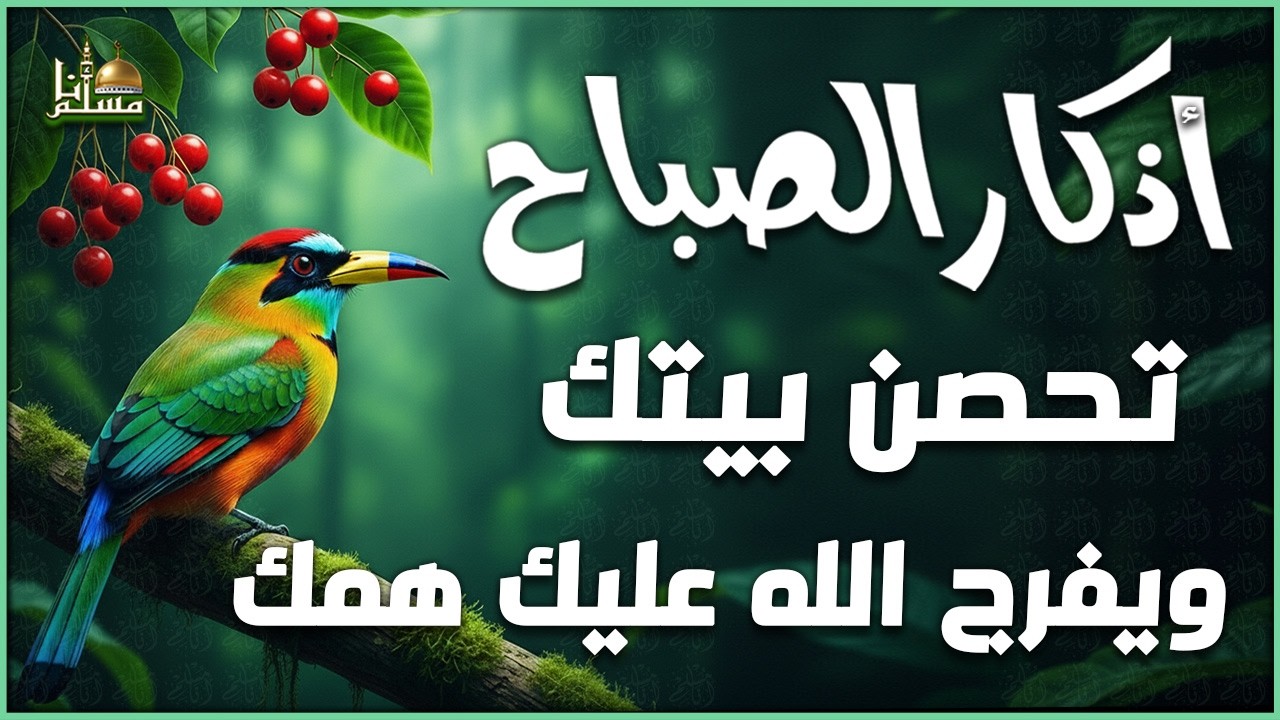 أذكار الصباح - راحة نفسية لا توصف بصوت القارئ مقداد السامرائي | Morning Athkar - Dzkir Pagi