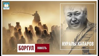 Нуралы Капаров / БОРГУЛ/ АУДИО КИТЕП