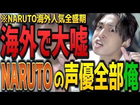 Geroが海外でNARUTOの声優を偽った話【Gero/切り抜き/2022/07/31】
