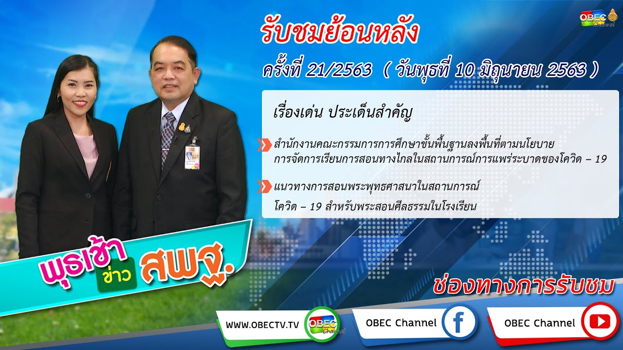 รายการพุธเช้า ข่าว สพฐ. ครั้งที่ 21/2563 (วันที่ 10 มิถุนายน 2563)