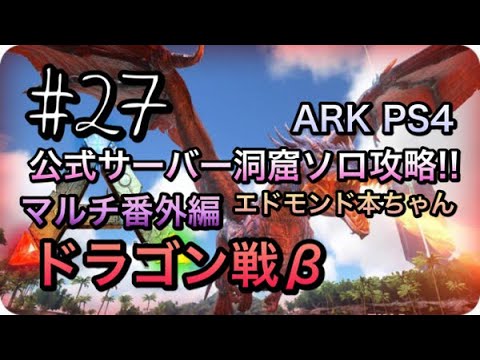 真実況 27 Ark 公式サーバー洞窟ソロ攻略 マルチ番外編 ドラゴン戦b エドモンド本ちゃん Youtube